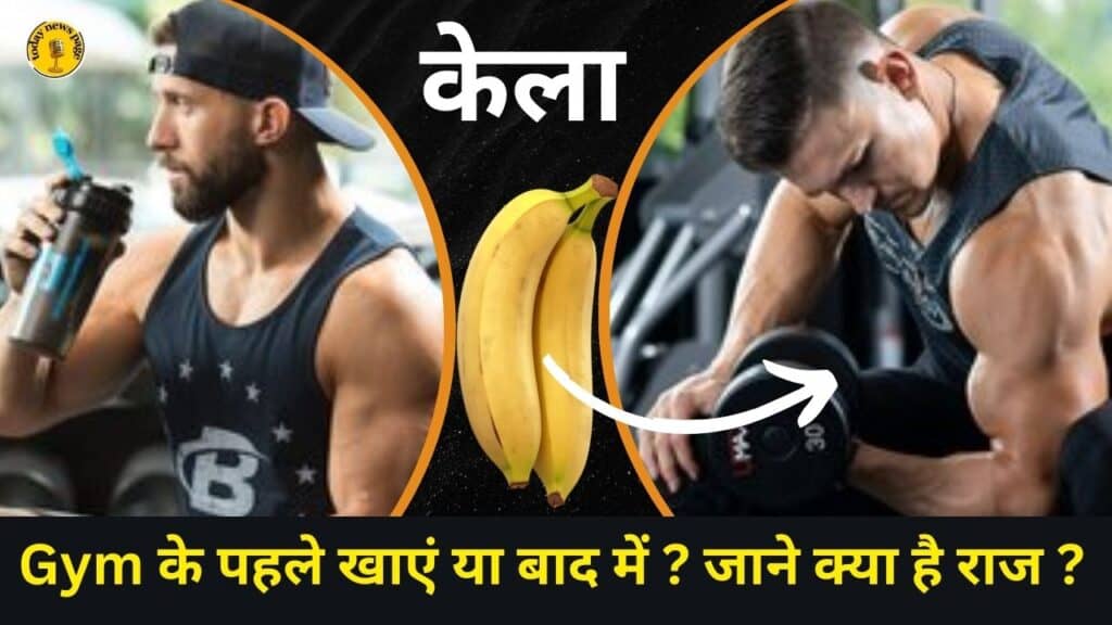 केला(Banana): Gym के पहले खाएं या बाद में? जाने क्या है राज ?