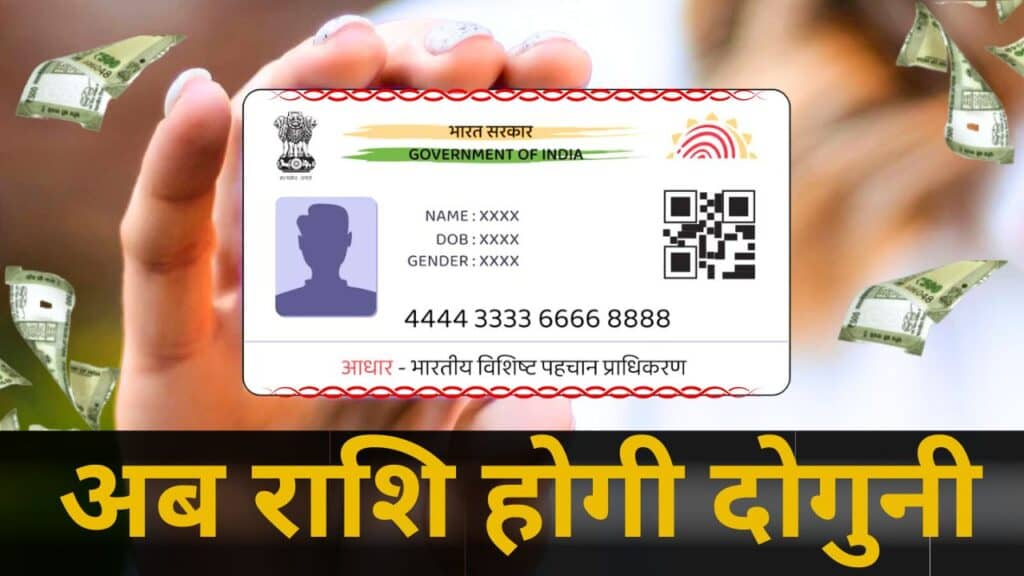 Aadhaar card 2024: कोई आधार या पैन कार्ड नहीं है, राशि दोगुनी होगी ?