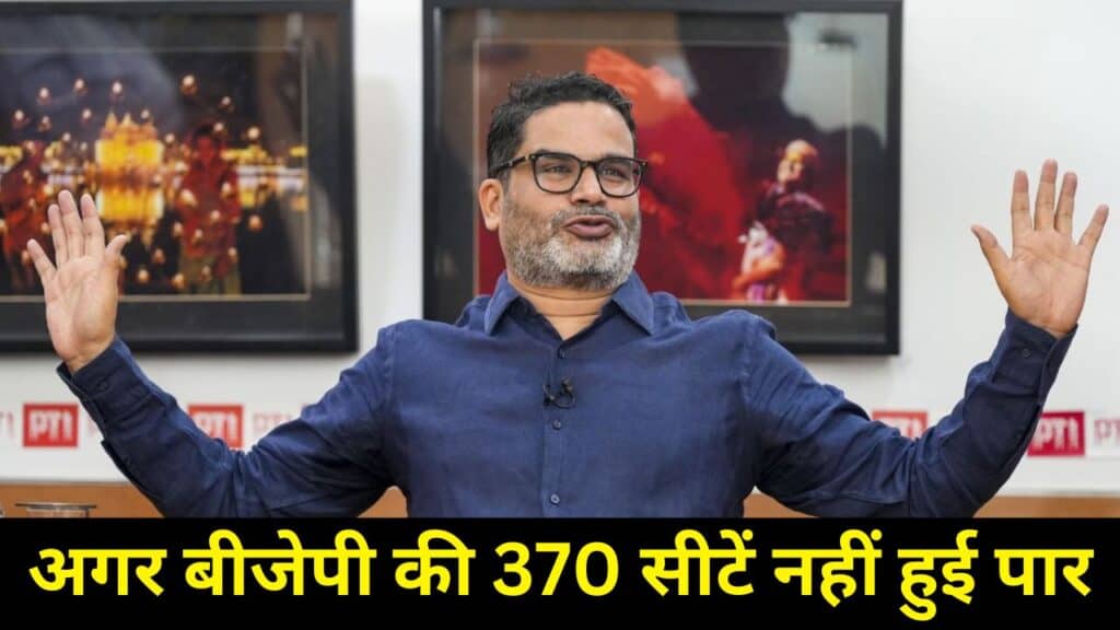 Prashant Kishor: प्रशांत किशोर का बड़ा ऐलान, अगर बीजेपी की 370 सीटें नहीं हुई पार..